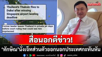 สื่อนอกตีข่าว! \'ทักษิณ\'นั่งเจ็ทส่วนตัวออกนอกประเทศกะทันหัน ก่อนศาลพิพากษาคดีชั้น14