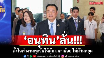 \'อนุทิน\'ลั่น! ตั้งใจทำงานทุกวันให้คุ้ม เวลาน้อย ไม่มีวันหยุด
