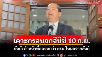 เลขาฯสมช.เผยเคาะกรอบถกจีบีซี 10 ก.ย. ยันยังทำหน้าที่ต่อจนกว่า ครม.ใหม่ถวายสัตย์