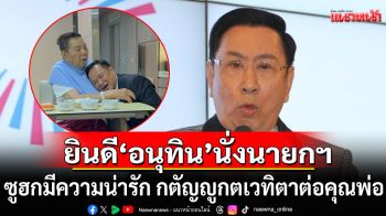 \'ดร.อาทิตย์\' ยินดี \'อนุทิน\'นั่งนายกฯ ซูฮกมีความน่ารัก กตัญญูกตเวทิตาต่อคุณพ่อ