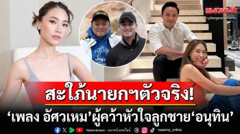 สะใภ้นายกฯตัวจริง! \'เพลง ชนม์ทิดา\'สาวสวยผู้คว้าหัวใจ\'เป๊ก เศรณี\'ลูกชาย\'ว่าที่นายกฯ อนุทิน\'