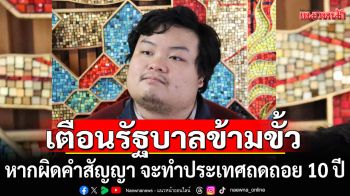 \'เพนกวิน\'เตือนรัฐบาลข้ามขั้ว หากไม่มีการยุบสภาใน 4 เดือน ประเทศจะถดถอย 10 ปี