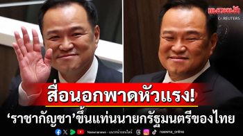 สื่อนอกพาดหัวสุดจี๊ด! \'ราชาแห่งกัญชา\'ได้รับเลือกให้เป็นนายกรัฐมนตรีของไทย