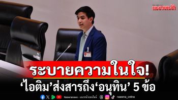 \'ไอติม\'ระบายความในใจ หลังโหวต\'อนุทิน\' พร้อมส่งสารถึง 5 ข้อ