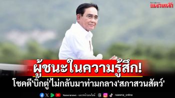 ผู้ชนะในความรู้สึก! ฉายภาพการเมือง โชคดี\'บิ๊กตู่\'ไม่กลับมาท่ามกลาง\'สภาสวนสัตว์\'