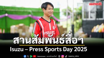 Isuzu – Press Sports Day 2025   สานสัมพันธ์สื่อยานยนต์