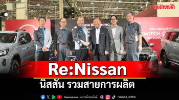 นิสสัน รวมสายการผลิตสำเร็จ เดินหน้าแผน Re:Nissan