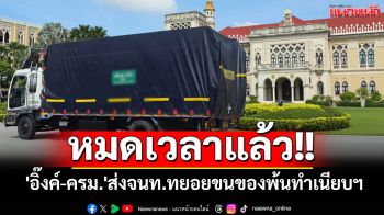 \'แพทองธาร-ครม.\'ส่งจนท.ทยอยขนของ​พ้นทำเนียบฯ​ หลัง​\'สภาฯ\'โหวต\'อนุทิน​\'นั่งนายกฯ