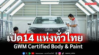 GWM Certified Body & Paint   พร้อมให้บริการแล้ว กว่า 14 แห่งทั่วประเทศ