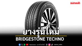 บริดจสโตน แนะนำผลิตภัณฑ์ใหม่