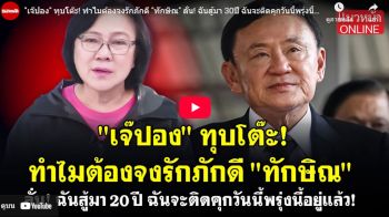 (คลิป) \'เจ๊ปอง\' ทุบโต๊ะ! ทำไมต้องจงรักภักดี \'ทักษิณ\' ลั่น! ฉันสู้มา 30ปี ฉันจะติดคุกวันนี้พรุ่งนี้อยู่แล้ว!