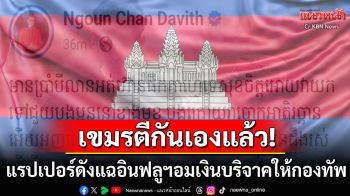 ตีกันเองแล้วหนึ่ง! แรปเปอร์ดังแฉอินฟลูฯเขมรเรี่ยไรเงินหนุนกองทัพ สุดท้ายอมเงินบริจาค
