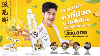 ‘บางกอก ดรัก’ ดัน ‘ไพลวาน่า’ บุกตลาดสมุนไพรไทยบรรเทาปวดเมื่อย พร้อมดึง \'มาริโอ้\' เป็นพรีเซ็นเตอร์