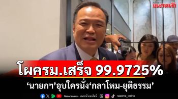 ‘นายกฯ’เผยโผครม.เสร็จ 99.9725% อุบใครนั่ง‘กลาโหม-ยุติธรรม’ ลั่นเกรงใจแค่ประชาชน
