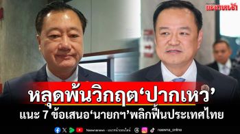 หลุดพ้นวิกฤต\'ปากเหว\' \'สมชาย\'แนะ 7 ข้อเสนอ\'นายกฯ\'พลิกฟื้นประเทศไทย