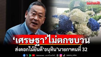 \'เศรษฐา\'ไม่ตกขบวน! ส่งดอกไม้ยินดี\'อนุทิน\'นายกฯคนที่ 32