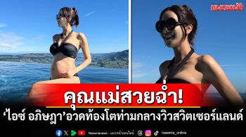 คุณแม่สวยฉ่ำ! \'ไอซ์ อภิษฎา\'อวดท้องโตท่ามกลางวิวสวิตเซอร์แลนด์