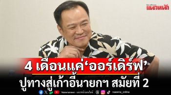 เสนอ 6 แนวทางให้\'อนุทิน\' ชี้ 4 เดือนแค่\'ออร์เดิร์ฟ\' ปูทางสู่เก้าอี้นายกฯ สมัยที่ 2
