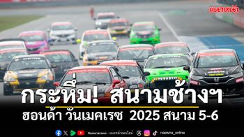 ‘ฮอนด้า วันเมคเรซ’ สนาม 5-6   กระหึ่ม!  สนามช้างฯ เซอร์กิต