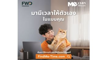 FWD ประกันชีวิต เปิดตัวแคมเปญ ‘Meเวลาให้ตัวเอง’