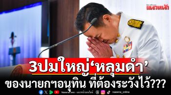 \'ดร.มานะ\'เปิด 3 ปมใหญ่\'หลุมดำ\' ของนายกฯอนุทิน ที่ต้องระวังไว้???