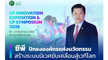 ซีพี โชว์พลังนวัตกรรม 4 หมื่นล้าน ผ่าน CP Innovation Expo 2025