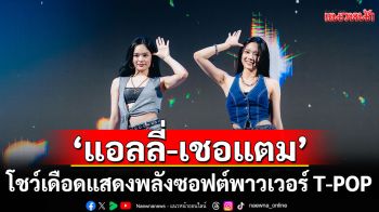 \'แอลลี่-เชอแตม\'โชว์เดือดแสดงพลังซอฟต์พาวเวอร์ T-POP บนเวที Sawasdee Seoul Thai Festival 2025