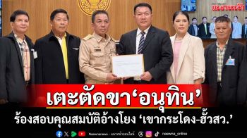 เตะตัดขา‘อนุทิน’! กลุ่มต่อต้านทุจริตฯโร่ร้อง‘วันนอร์’ สอบคุณสมบัติ อ้างโยง‘เขากระโดง-ฮั้วสว.’