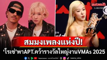สมมงเพลงแห่งปี! \'โรเซ่ แบล็กพิงก์\' พาเพลงAPT.คว้ารางวัลใหญ่จากงาน\'MTV VMAs 2025\'