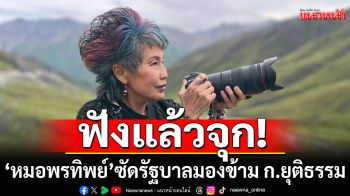 \'หมอพรทิพย์\'สับแหลก! ตั้งคำถามรัฐบาล มองข้าม ก.ยุติธรรม ชี้ตร.มาคุมไม่มีทางปฏิรูปได้จริง