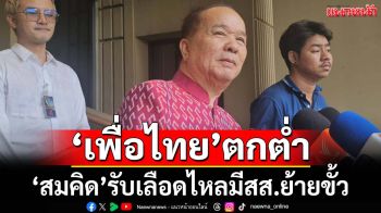‘สมคิด’ชี้‘เพื่อไทย’ตกต่ำ ต้องสังคายนา รับเตรียมเลือดไหล สส.ย้ายขั้ว