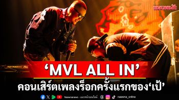 \'MVL ALL IN\'คอนเสิร์ตเพลงร็อกครั้งแรกของ \'เป้\' ฉีกทุกกฎเดิมพาแฟนสู่มิติใหม่ แฟนเพลงร้องดังสนั่นฮอลล์