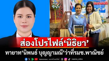 ส่องโปรไฟล์‘นิธิยา บุญญามณี’ว่าที่รมช.พาณิชย์ ทายาท‘นิพนธ์ บุญญามณี’