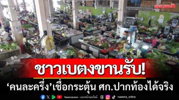 เสียงจากเบตง! ปชช.ขานรับ ‘คนละครึ่ง’ กลับมา-เชื่อกระตุ้น ศก.ปากท้องได้จริง