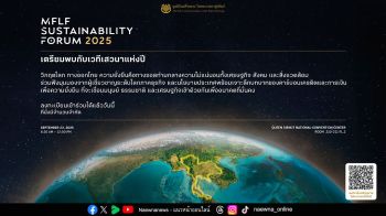 มูลนิธิแม่ฟ้าหลวงฯ จัดเวทีระดมความคิดรับมือวิกฤตโลก ชวนภาคธุรกิจหาทางออกด้านความยั่งยืน เดินหน้าสู่ Net Zero ใน MFLF Sustainability Forum 2025