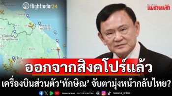 เครื่องบินส่วนตัว \'ทักษิณ\' ออกจากสิงคโปร์แล้ว จับตามุ่งหน้ากลับไทย???