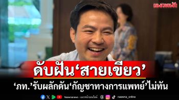 ดับฝันสายเขียว! ‘ภราดร’รับ‘กัญชาทางการแพทย์’ผลักดันไม่ทัน ยังอุบนั่งรมต.ป้ายแดง