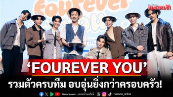 ชาวแก๊ง\'FOUREVER YOU\'รวมตัวครบทีม อบอุ่นยิ่งกว่าครอบครัว! ยกทัพจัดแฟนมีตขโมยหัวใจพี่สาวเวียดนาม