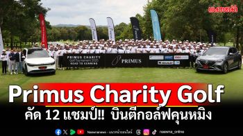 Primus Charity Golf คัด 12 แชมป์!!  บินตีกอล์ฟคุนหมิง