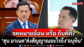 จดหมายอ้อน หรือ กับดัก? \'ฮุน มาเนต\' ส่งสัญญาณอะไรถึง \'อนุทิน\'