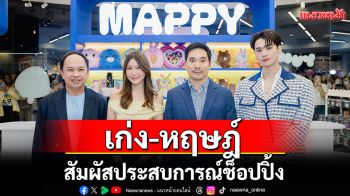 \'เก่ง-หฤษฎ์\'เปิดประสบการณ์ช็อปปิงในบรรยากาศตามธีมคาแรกเตอร์ครั้งแรกในเมืองไทย กับ Mappy