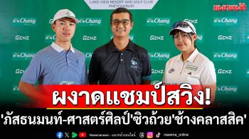 ผงาดแชมป์สวิง!\'ภัสธนมนท์-ศาสตร์ศิลป์\'ซิวถ้วย\'ช้างคลาสสิค\'