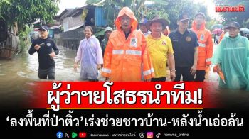 ผู้ว่าฯยโสธรนำทีม! ‘ลงพื้นที่ป่าติ้ว’ สั่งเร่งช่วยชาวบ้าน-หลังลำเซบายเอ่อล้นท่วม