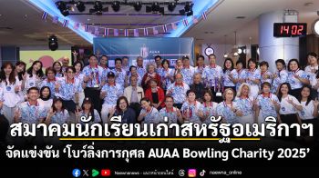 สมาคมนักเรียนเก่าสหรัฐอเมริกาฯ จัดแข่งขัน  ‘โบว์ลิ่งการกุศล AUAA Bowling Charity 2025’
