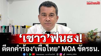 ‘เชาว์’ฟันธง!ตีตกคำร้องเพื่อไทย MOA ขัดรธน. ฟาด‘เพื่อไทย’ใช้ศาลเล่นเกมการเมือง
