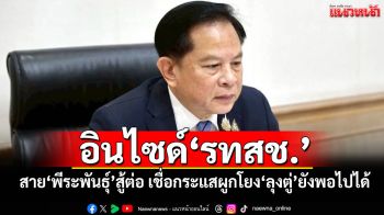 อินไซด์\'รทสช.\' สส.สาย\'พีระพันธุ์\'สู้ต่อ เชื่อกระแสผูกโยง\'ลุงตู่\'ยังพอไปได้