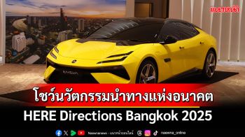 HERE Directions Bangkok 2025 โชว์นวัตกรรมนำทางแห่งอนาคต