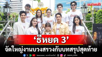 \'ธี่หยด 3\'จัดใหญ่งานบวงสรวงพร้อมแถลงข่าวก่อนลงจอยักษ์กับบทสรุปสุดท้าย