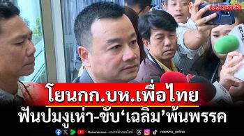 ‘สรวงศ์’โยนกก.บห.เพื่อไทยฟันปมงูเห่า-ขับ‘เฉลิม’พ้นพรรค ซัด‘ศักดิ์ดา’จะนั่งรมต.ต้องลาออก