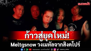 ก้าวสู่ยุคใหม่! Meltgsnow วงเมทัลจากสิงคโปร์ ดึง 2 ยอดฝีมือศิลปินไทยร่วมงาน